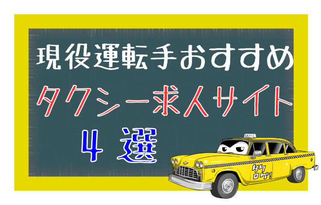 現役ドライバーがおすすめする【タクシー求人サイト】4選