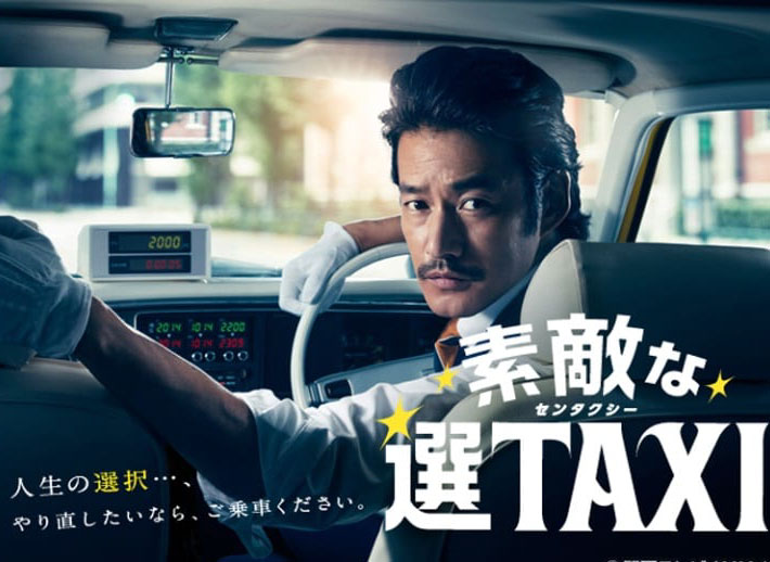 明けの日に見たいドラマ「素敵な選タクシー 」を全話無料で視聴する方法！