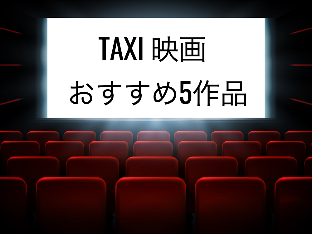 タクシー運転手に観て欲しい【映画5作品】動画配信サービスで無料で視聴する方法