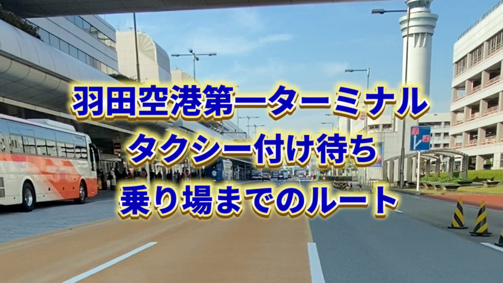 羽田空港で付け待ち 最新版 タクシープールと乗場までのルート注意点も タクログ